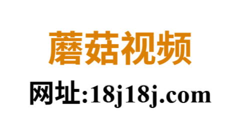 蘑菇视频官方