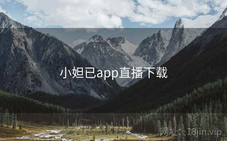小妲已app直播下载 小妲已app直播下载