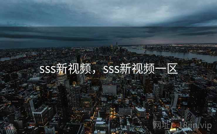 sss新视频,sss新视频一区 sss新视频,sss新视频一区