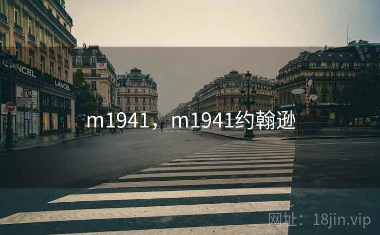 m1941，m1941约翰逊
