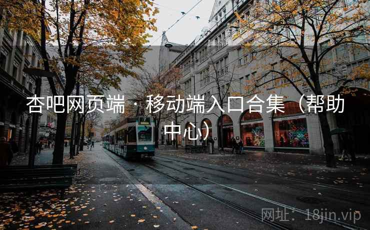 杏吧网页端 · 移动端入口合集(帮助中心) 杏吧网页端 · 移动端入口合集(帮助中心)