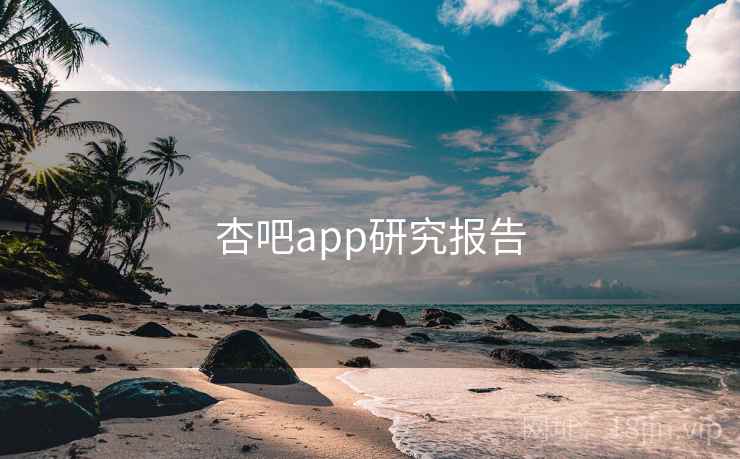 杏吧app研究报告 杏吧app研究报告