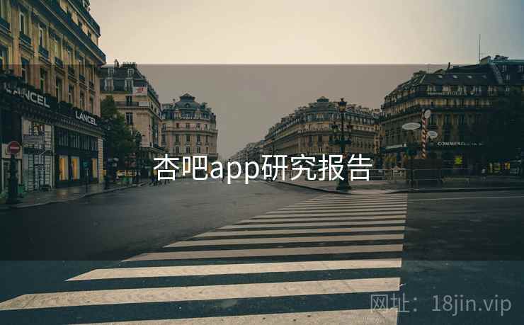 杏吧app研究报告