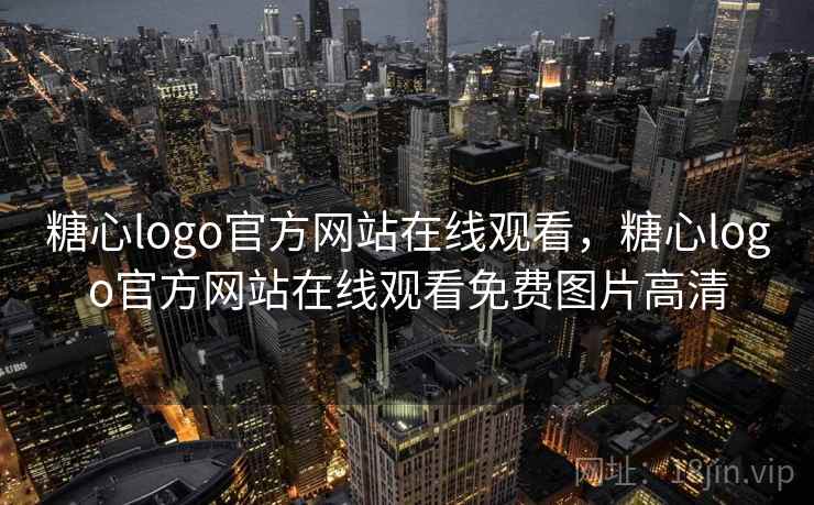 糖心logo官方网站在线观看,糖心logo官方网站在线观看免费图片高清