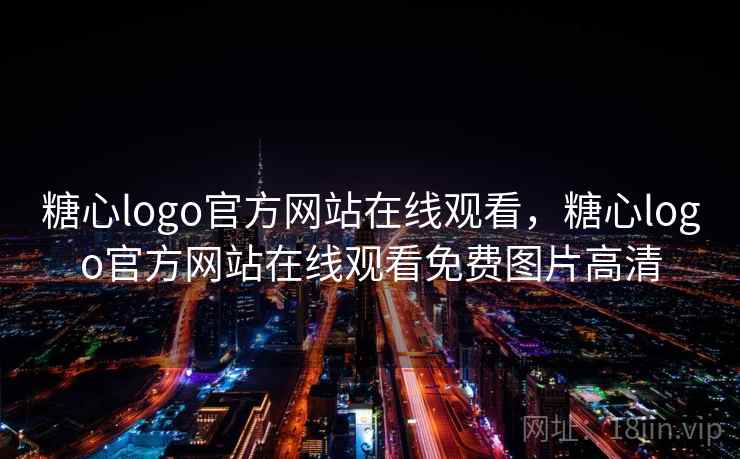 糖心logo官方网站在线观看,糖心logo官方网站在线观看免费图片高清 糖心logo官方网站在线观看,糖心logo官方网站在线观看免费图片高清