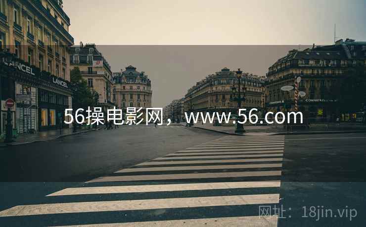 56操电影网,www.56.com
