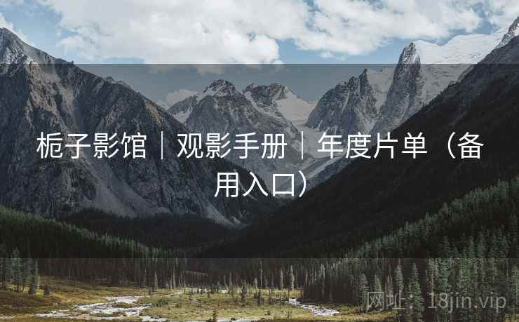 栀子影馆|观影手册|年度片单(备用入口)