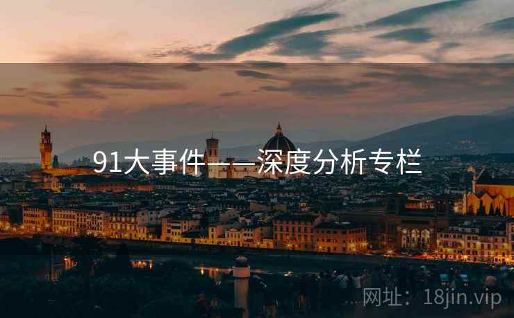 91大事件——深度分析专栏