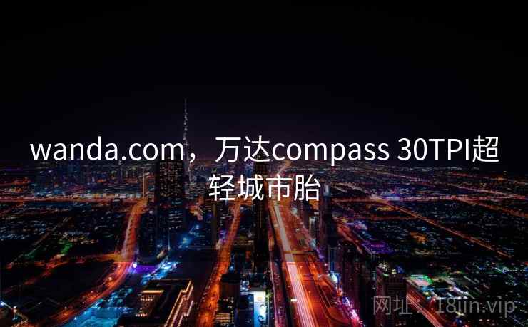 wanda.com,万达compass 30TPI超轻城市胎 wanda.com,万达compass 30TPI超轻城市胎