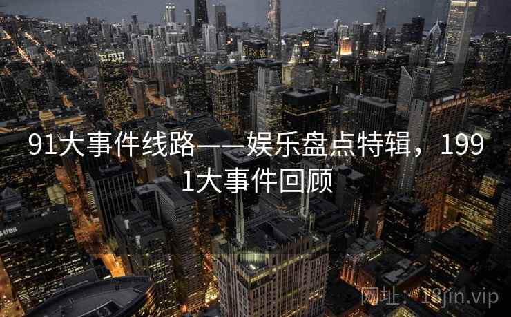 91大事件线路——娱乐盘点特辑，1991大事件回顾
